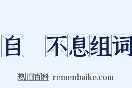 自彊不息组词是什么意思的图片